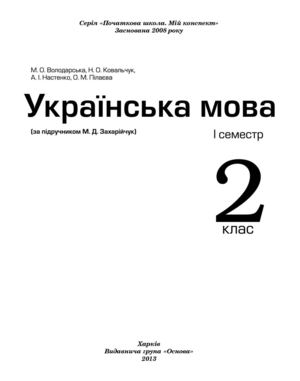 Укр. мова 2клас Захарійчук1 С