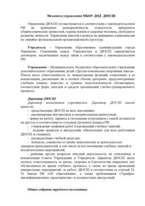Механизм управления МБОУ ДОД ДЮСШ
