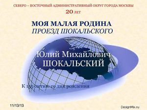 Юлий Михайлович Шокальский