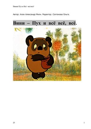 Детский рассказ: Винни Пух и Всё-всё-всё.