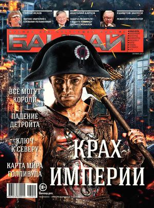 БАНЗАЙ, Октябрь 2013