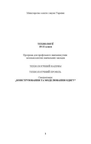 Спеціалізація„КОНСТРУЮВАННЯ ТА МОДЕЛЮВАННЯ ОДЯГУ“.Програма для профільного навчання учнів загальноосвітніх