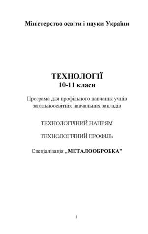 Спеціалізація „МЕТАЛООБРОБКА”.Програма для профільного навчання учнів загальноосвітніх
