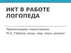 ИКТ для логопеда