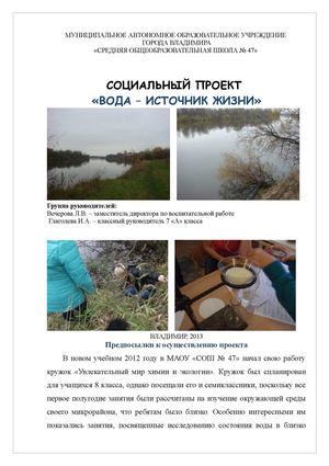 Проект  Вода- источник жизни - 7 А класс МАОУ СОШ 47