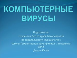 Компьютерные вирусы
