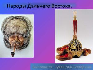 народы ДАЛЬНЕГО  Востока