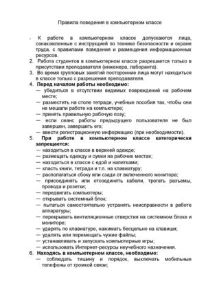 Правила поведения в компьтерном кабинете