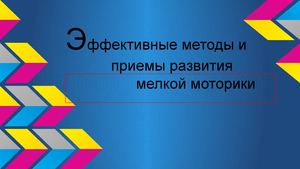презентация "Эффективные методы и приемы развития мелкой моторики