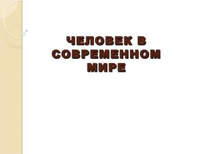 Человек в современном мире