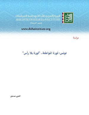 تونس..ثورة المواطنة.. ثورة بلا رأس