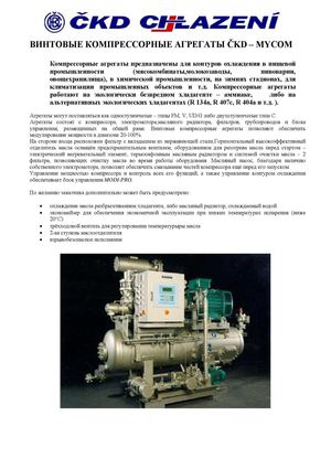 Агрегаты с винтовым компрессорами Mycom CKD Chlazeni