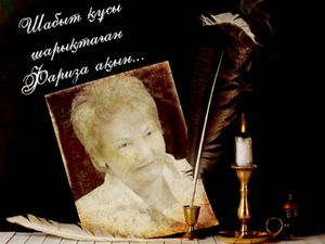 Шабыт құсы шарықтаған Фариза ақын...
