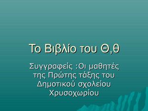 Το Βιβλίο του Θ,θ
