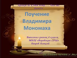 Поучение Владимира Мономаха