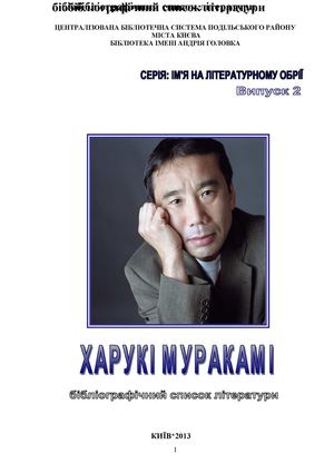 Харукі Муракамі