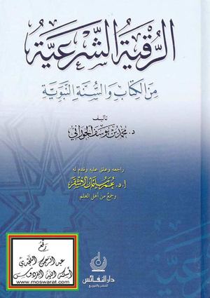 الرقية الشرعية من الكتاب والسنة النبوية - محمد بن يوسف الحوراني