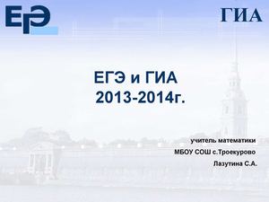 ЕГЭ и ГИА 2013-2014 г.