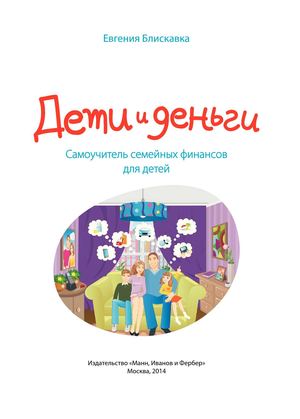 Евгения Блискавка-Дети и деньги.