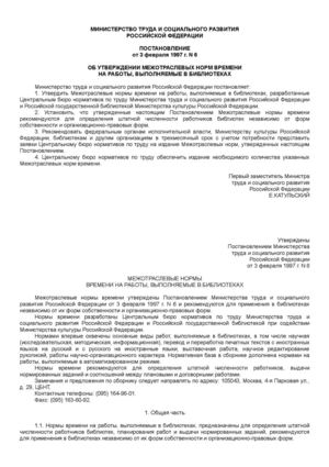ОБ УТВЕРЖДЕНИИ МЕЖОТРАСЛЕВЫХ НОРМ ВРЕМЕНИ  НА РАБОТЫ, ВЫПОЛНЯЕМЫЕ В БИБЛИОТЕКАХ  