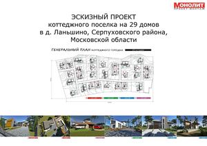 Эскизный проект поселка  в д.Ланьшино на 29 домов