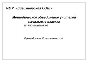 План методического объединения Учителей начальных классов