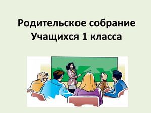 ПРЕЗЕНТАЦИЯ родительского собрания 