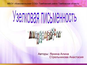 Узелковая письменность