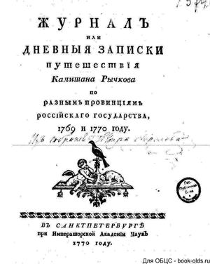 1770. Журнал или дневные записки путешествия капитана Рычкова по разным провинциям Российского Государства, 1769 и 1770 году.