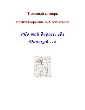 толковый словарь к стихотворению А.Ахматовой "По той дороге, где Донской..."