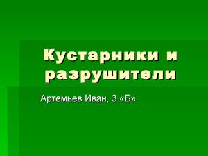 Работа Артемьева И.