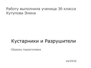 Работа Кутуповой Элины