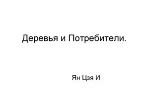 Работа Ян Цзя И