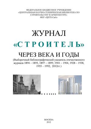 ЖУРНАЛ  «С Т Р О И Т Е Л Ь»  ЧЕРЕЗ ВЕКА И ГОДЫ