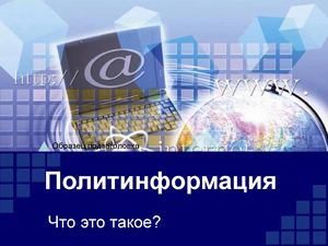 Политинформация. Что это такое?