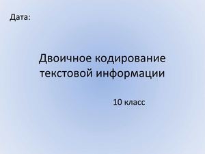 Кодирование текстовой информации