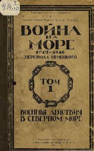 1921. Война на море 1914-1916 (перевод с нем.).01