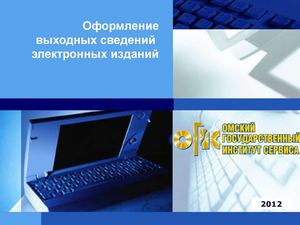 Оформление выходных сведений электронных изданий