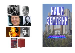 Наши земляки