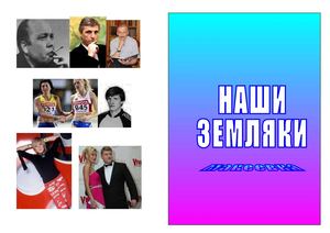 Мои земляки. Вып.1