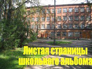 Листая страницы школьного альбома