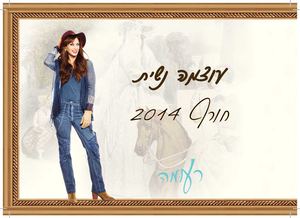 קטלוג חורף 2014