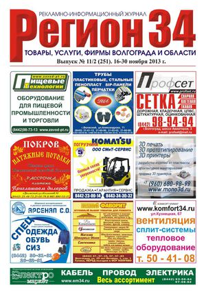 Регион34 выпуск 251 ноябрь(2) 2013 г