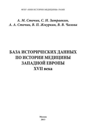 База исторических данных по истории медицины Западной Европы XVII века