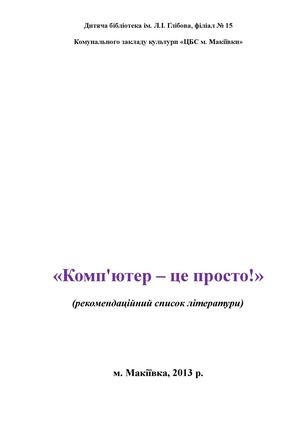 Компьютер - это просто!