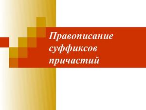 Правописание суффиксов причастий