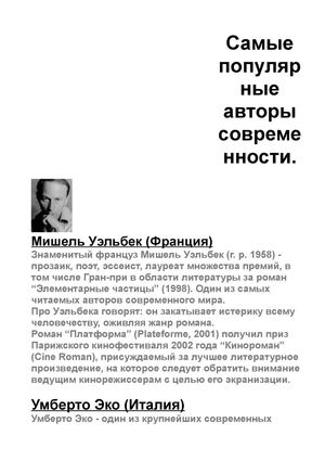 Самые популярные авторы современности. Библиотека рекомендует.