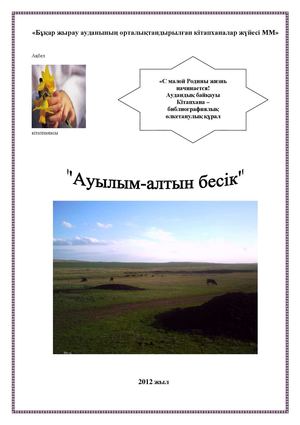 Ауылым алтын бесігім эссе жазу. Ауылым текст. Ауылым алтын бесігім эссе жазу. Ауылым алтын бесігім эссе жазу. Табигат.