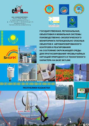 РАИСПЭМ Казахстан: «Региональная автоматизированная система мониторинга потенциально-опасных объектов и экологического состояния окружающей среды Республики Казахстан" Эскизный проект