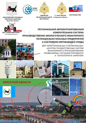 РАИСПЭМ -Иркутская «Региональная автоматизированная система мониторинга потенциально-опасных объектов и экологического состояния окружающей среды» Эскизный проект